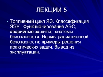 Топливный цикл ЯЭ. Классификация ЯЭУ. Функционирование АЭС, аварийные защиты. Вывод из эксплуатации. (Лекция 5)