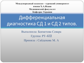 Дифференциальная диагностика СД 1 и СД 2 типов