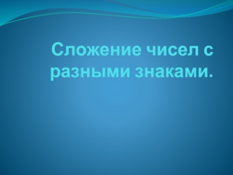 Сложение чисел с разными знаками.