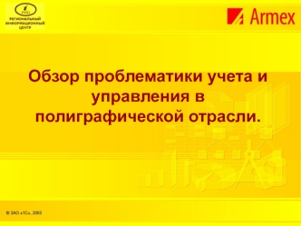 Обзор проблематики учета и управления в полиграфической отрасли.