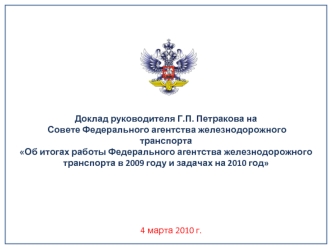 Доклад руководителя Г.П. Петракова на Совете Федерального агентства железнодорожного транспорта Об итогах работы Федерального агентства железнодорожного.