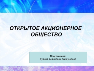 Открытое акционерное общество