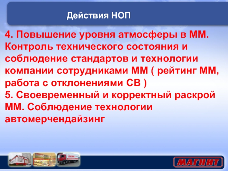 Повышение 4. Соблюдение стандартов компании. НОП расшифровка. Соблюдать стандарты. НОП В медицине это.