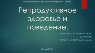 Репродуктивное здоровье и поведение