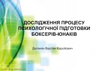 Дослідження процесу психологічної підготовки боксерів-юнаків