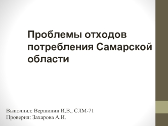 Проблемы отходов потребления Самарской области