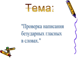 Тема: