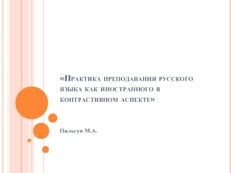 Практика преподавания русского языка как иностранного в контрастивном аспекте 