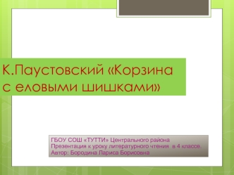 К.Паустовский Корзина с еловыми шишками