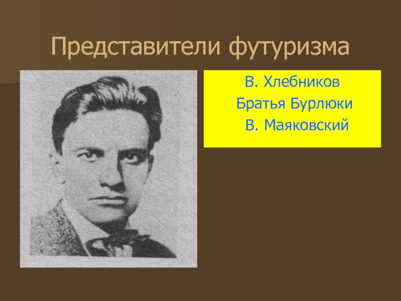 Кто являлся представителем футуризма. Представители футуризма Хлебников. Представители футуризма в литературе 20 века. Модернизм Писатели. Представители футуризма в русской литературе.