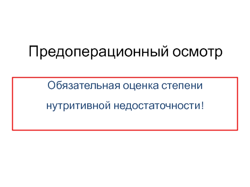 Обязательному обследованию. Обязательная оценка.