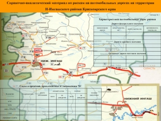 Справочно-аналитический материал по рискам на автомобильных дорогах на территории 
Н-Ингашского района Красноярского края