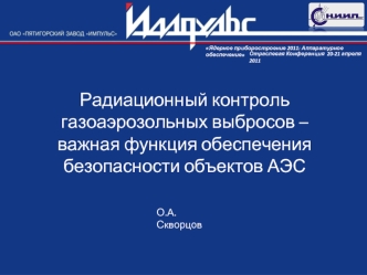 Радиационный контроль газоаэрозольных выбросов – важная функция обеспечения безопасности объектов АЭС