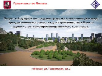 Открытый аукцион по продаже права на заключение договора аренды земельного участка для строительства объекта административно-производственного комплекса.