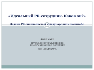 Идеальный PR-сотрудник. Каков он? Задачи PR-специалиста в международном масштабе