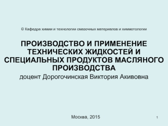 Производство и применение технических жидкостей и специальных продуктов масляного производства