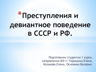 Преступления и девиантное поведение в СССР и РФ