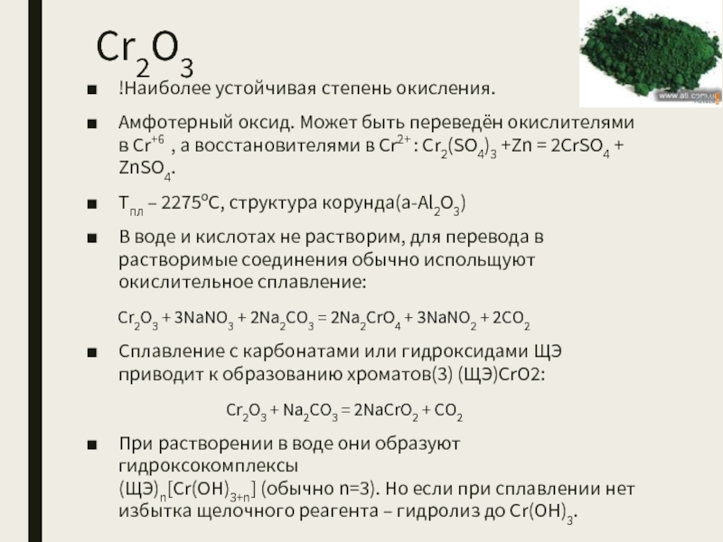 Хром проявляет степени окисления. Степень окисления CR + o2 - cr2o3. Устойчивые степени окисления. Al2 so4 3 степень окисления. Наиболее устойчивые степени окисления хрома.