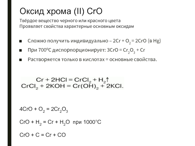 Cr 3 hci. Оксид хрома 3 характер оксида. Cro оксид хрома 2. CR, cr2o3, Cro. CR Cro cr2o3 h2cr04.