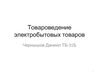 Товароведение электробытовых товаров