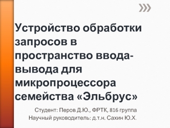 Устройство обработки запросов в пространство ввода-вывода для микропроцессора семейства Эльбрус