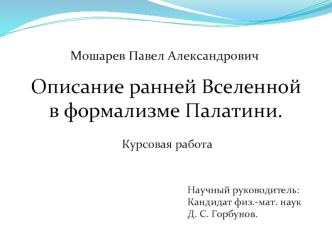 Описание ранней Вселенной в формализме Палатини.