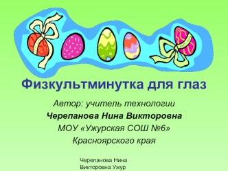 Физкультминутка для глаз