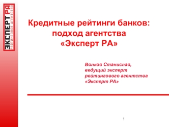 Кредитные рейтинги банков: подход агентства Эксперт РА