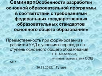 СеминарОсобенности разработки основной образовательной программы в соответствии с требованиями федеральных государственных образовательных стандартов основного общего образования