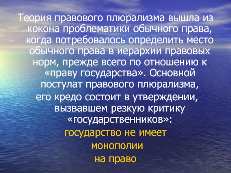 Плюрализм в праве. Правовой плюрализм. Под правовым плюрализмом обычно понимается:. Обычное право.