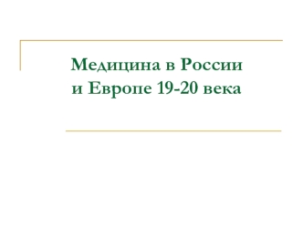 Медицина в России и Европе 19-20 века