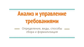 Анализ и управление требованиями. Определение, виды, способы сбора и формализация. (Часть 2)