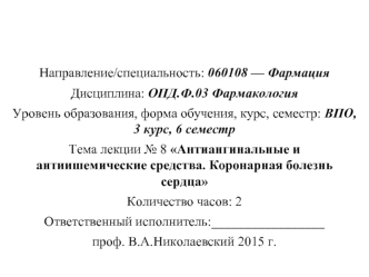 Антиангинальные и антиишемические средства. Коронарная болезнь сердца