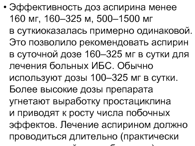 Меньше 160. Суточная доза аспирина. Ацетилсалициловая кислота и доза ацетилсалициловая кислота и доза. Аспирин доза. Аспирин дозировка.