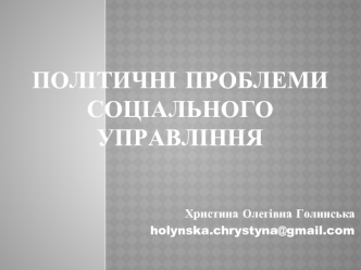 Політичні проблеми соціального управління