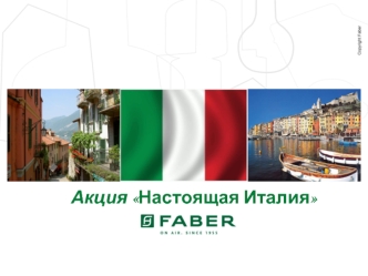 Акция Настоящая Италия