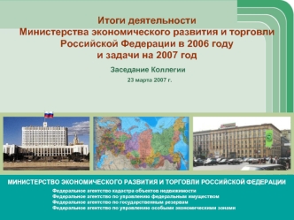 Итоги деятельности 
Министерства экономического развития и торговли Российской Федерации в 2006 году 
и задачи на 2007 год