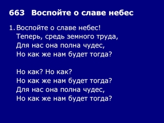 663	Воспойте о славе небес