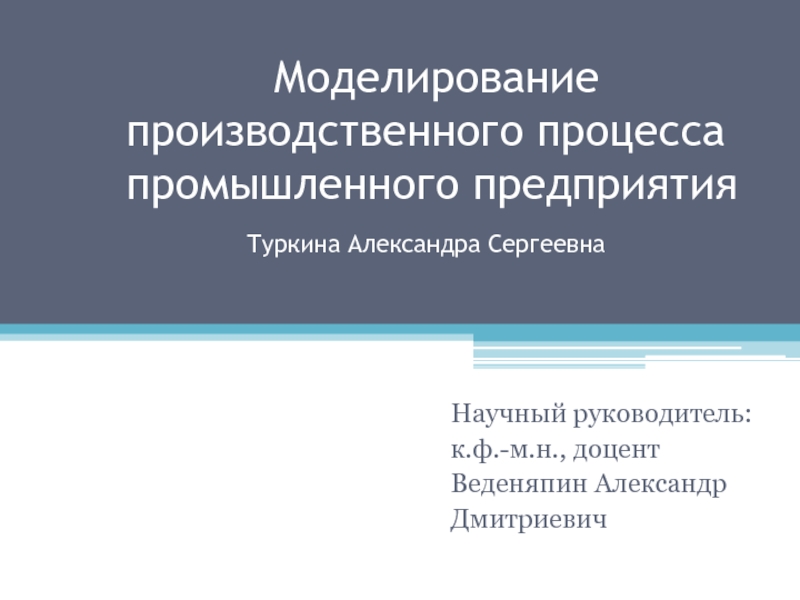 Моделирование производственной деятельности. Моделирование производственных процессов.