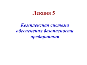 Комплексная система обеспечения безопасности предприятия. (Лекция 5)