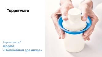 Tupperware®. Форма Волшебная зразница