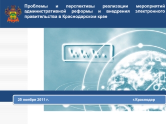 Проблемы и перспективы реализации мероприятий административной реформы и внедрения электронного правительства в Краснодарском крае