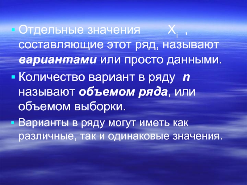 Отдельный смысл. Вариантами называются. Минимальный объем данных называется .... Объем ряда. Отдельные данные.