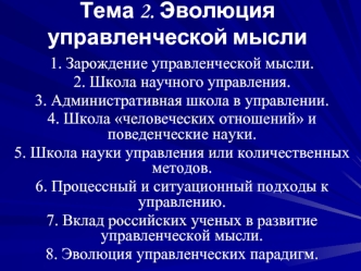 Тема 2. Эволюция управленческой мысли