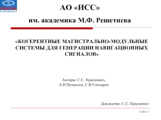 Когерентные магистрально-модульные системы для генерации навигационных сигналов