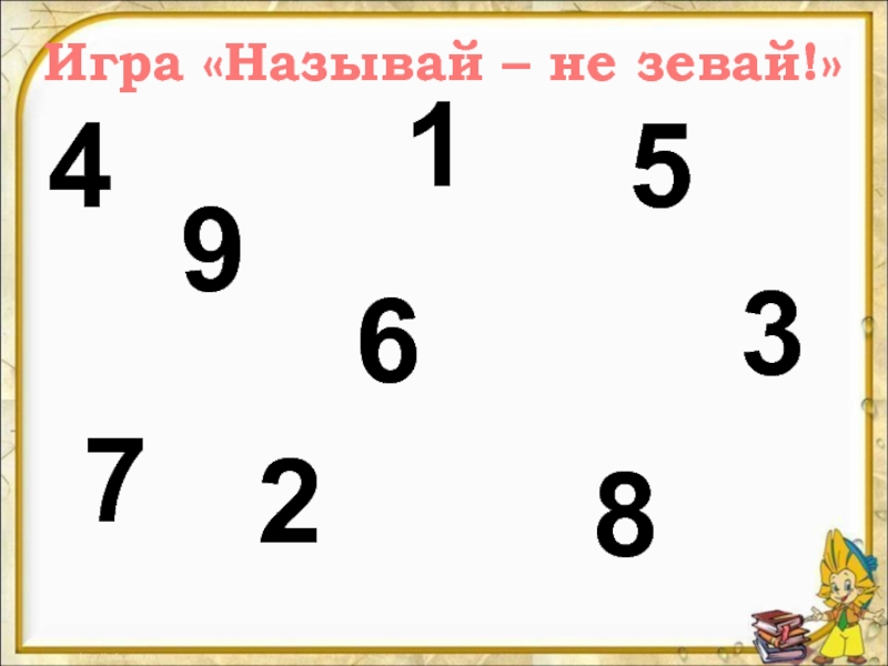 Играть в назови число. Игра не зевай числа. Игра «не зевай, верно цифру поднимай» цель. Игра не называй число. Называй на зевай игра с числами.