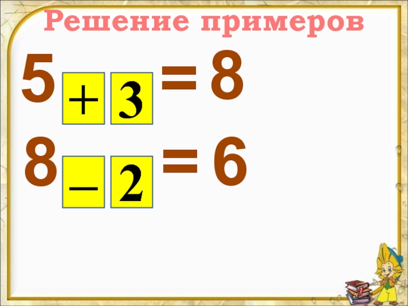 5 примеров. Пример 5+5. Реши примеры сундуки. Число 8 и 9 письмо. Как решить пример 88:2.