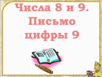 Числа 8 и 9. Письмо цифры 9