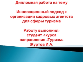 Инновационный подход к организации кадровых агентств для сферы туризма