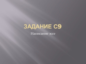 Задание С9